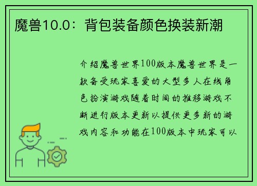 魔兽10.0：背包装备颜色换装新潮