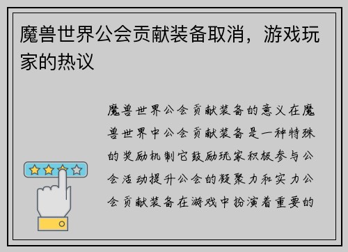 魔兽世界公会贡献装备取消，游戏玩家的热议