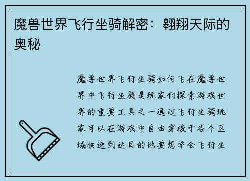魔兽世界飞行坐骑解密：翱翔天际的奥秘