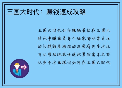 三国大时代：赚钱速成攻略