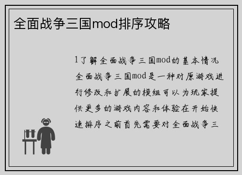 全面战争三国mod排序攻略