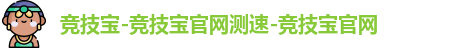竞技宝-竞技宝官网测速-竞技宝官网